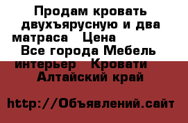 Продам кровать двухъярусную и два матраса › Цена ­ 15 000 - Все города Мебель, интерьер » Кровати   . Алтайский край